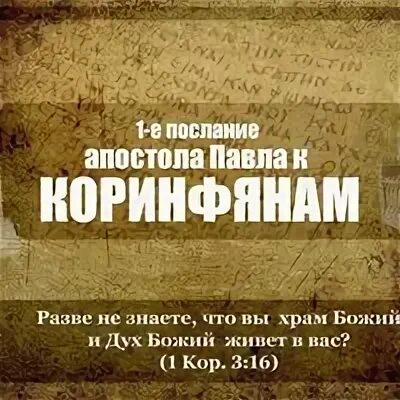 1 коринфянам 1 глава читать