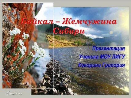 Как называют байкал жемчужина
