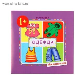 Слова одежда 1