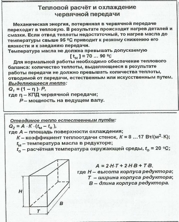 Расчет охладителя. Расчет КПД червячной передачи. Тепловой расчет червячной передачи. Формула для расчета КПД червячной передачи. Цель теплового расчета червячной передачи.