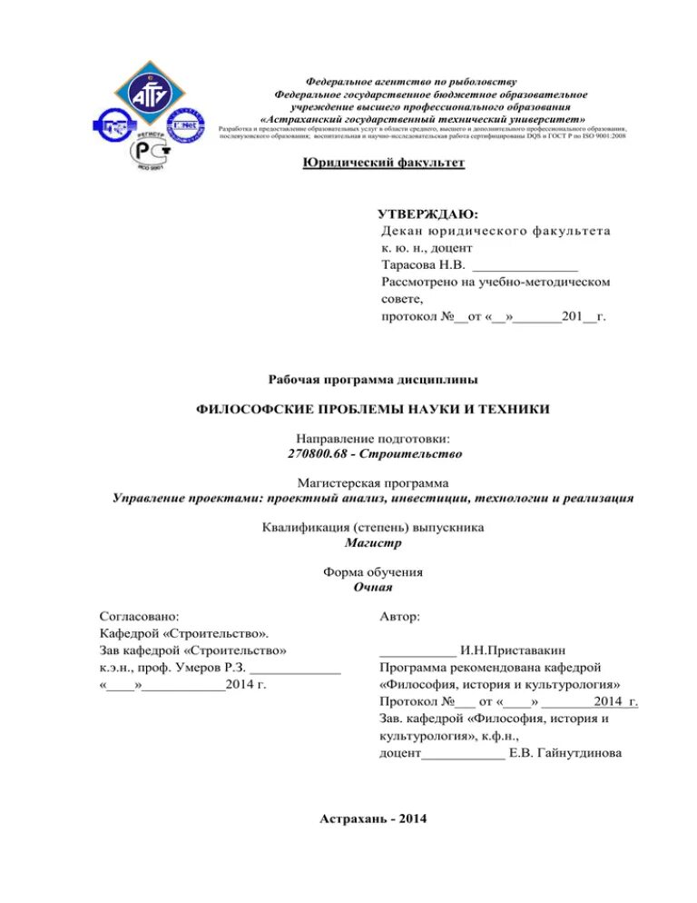 Титульный лист вгту. Титульный лист агту астрахань. титульный лист агту астрахань 2025. титульный лист по госту 2025. астраханский государственный университет образец титульного листа.