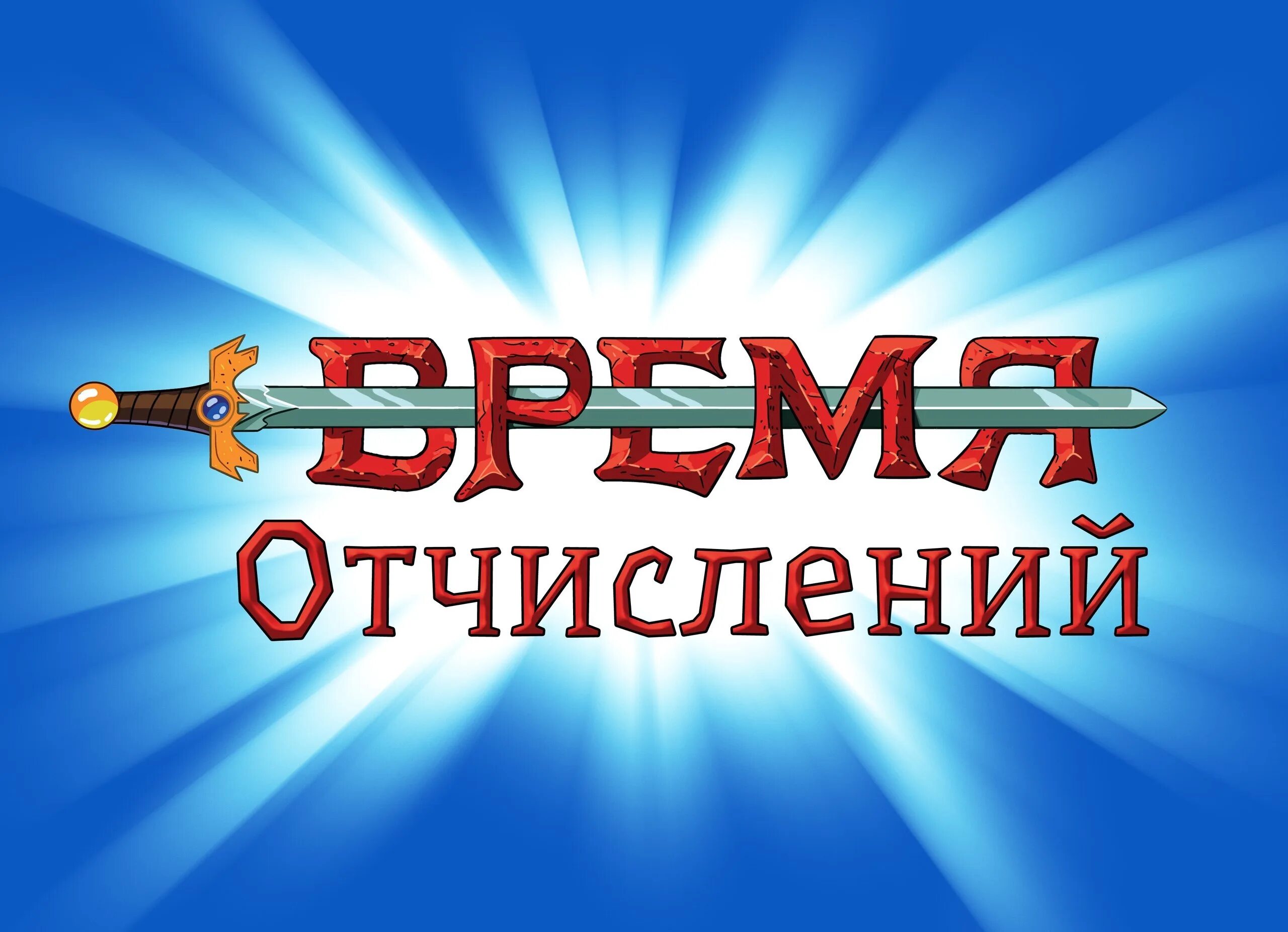 Отчислиться
