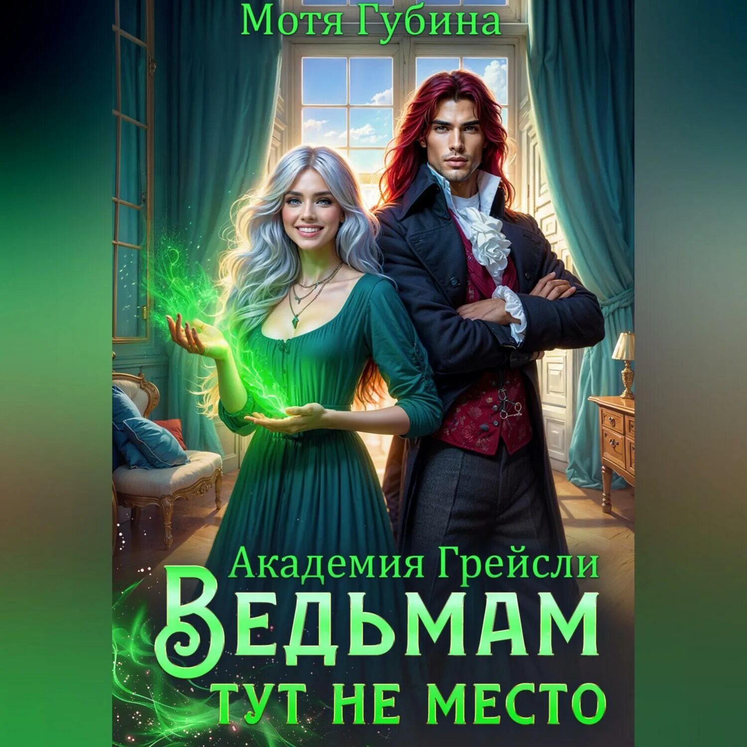 Читать ведьмам здесь не место. Лёд. Алеса ривер «непризнанная ведьма». Любимая адептка его величества 3. Любимая адептка его величества 1.