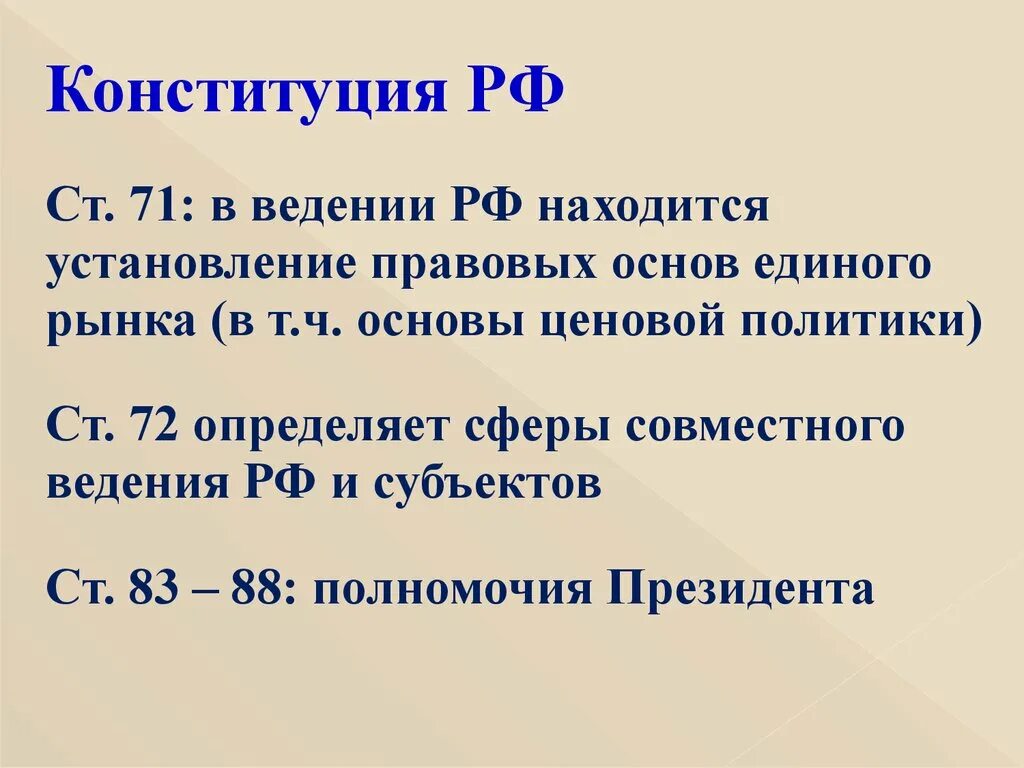 Установление основ рыночной экономики конституция. Правовые основы единого рынка. Установление правовых норм для единого рынка. Установление правовых основ рынка Конституция. Ст 71 Конституции.