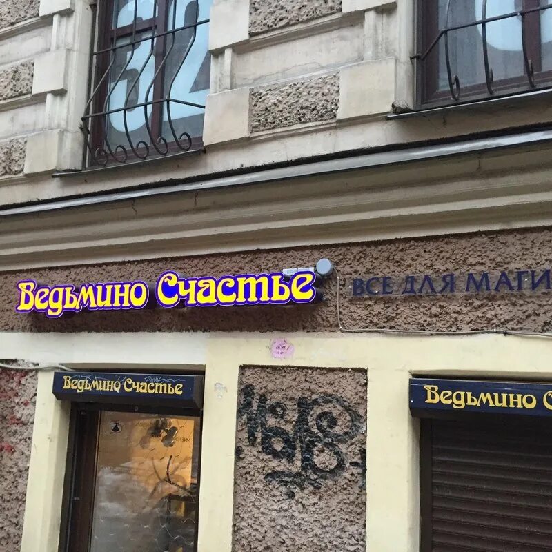 Ведьмино счастье питер. Ведьмин магазин санкт петербург. Эзотерический магазин спб. Санкт-петербург пушкинская улица 10 ведьмино счастье. Магазин ведьмы.