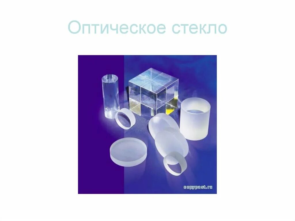 Набор оптических стекол. Виды оптического стекла. Классификация стекол. Виды оптического стекла. Стекла для оптических приборов.