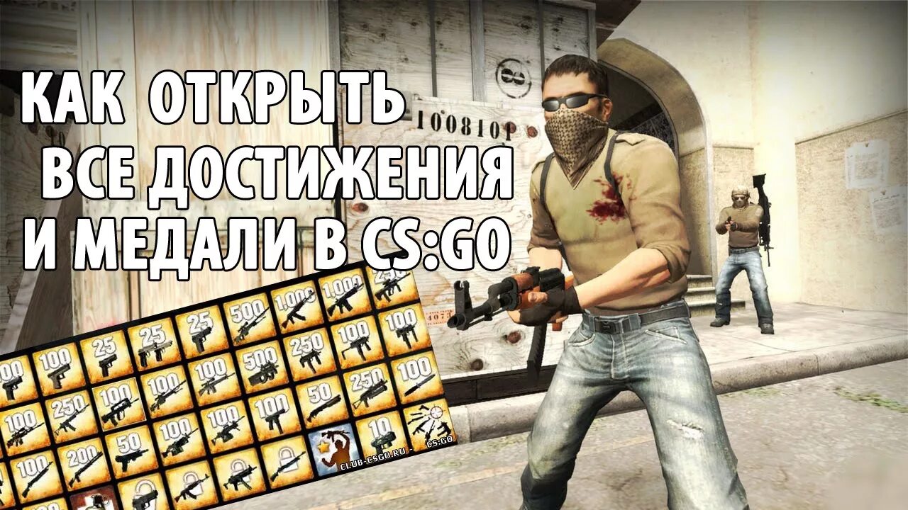 Как получить го. Достижения cs go. все достижения в кс. cs go ачивки. как получить все достижения в кс го.