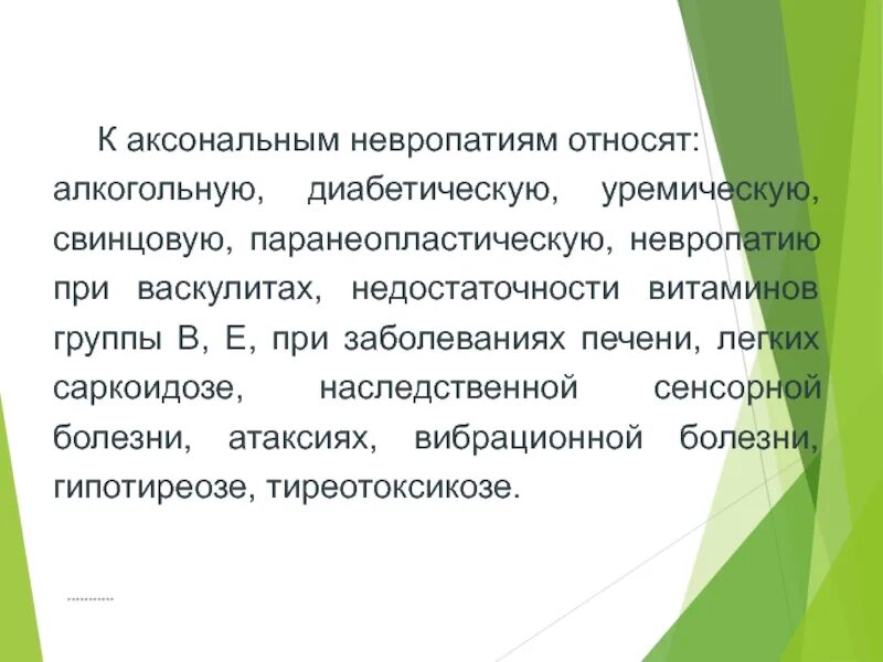 Невропатия аксонального типа. Легкая аксональная невропатия. Моторная аксональная невропатия.. Аксональная сенсомоторная невропатия.