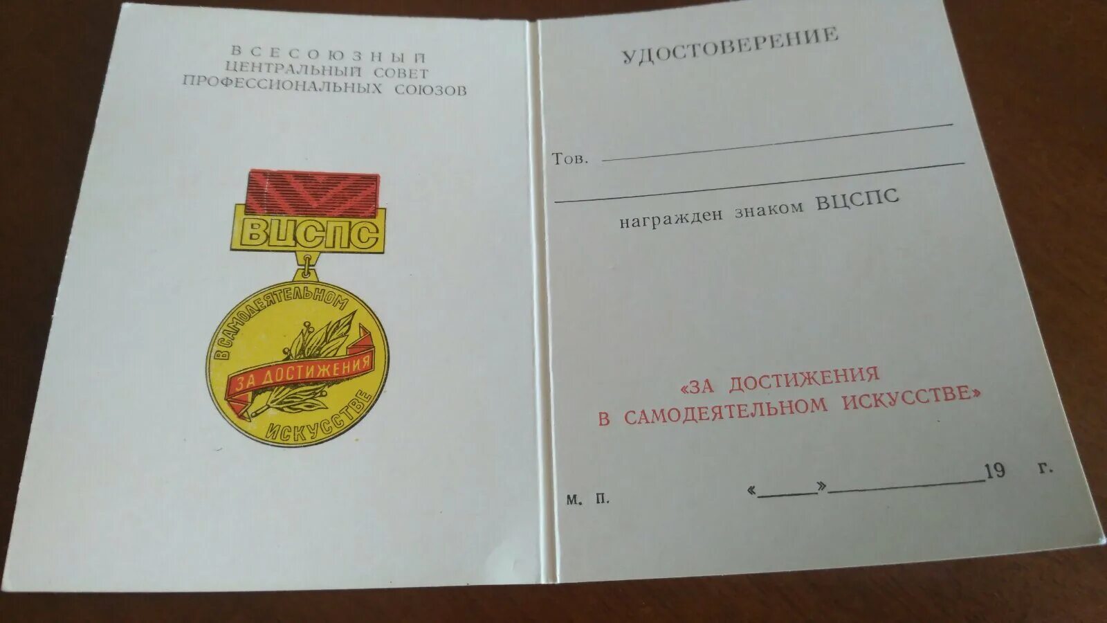 Постановление вцспс от 1974. «за достижения в самодеятельном искусстве». удостоверение вцспс. награды от вцспс за достижения в самодеятельном искусстве. вцспс расшифровка.