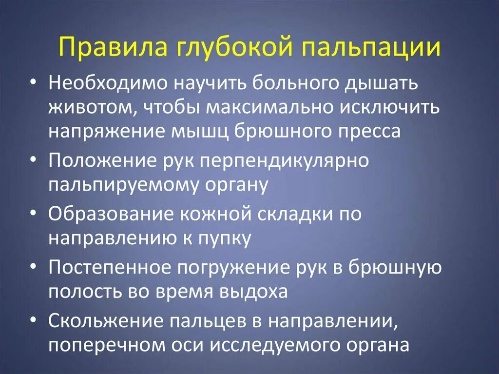 Пальпация живота. Глубокая пальпация живота. Пальпация желудочно кишечного тракта. Правила глубокой пальпации. Порядок проведения пальпации живота.