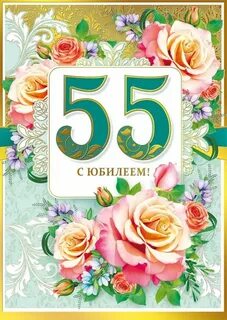 Поздравляю с юбилеем 55 женщине своими