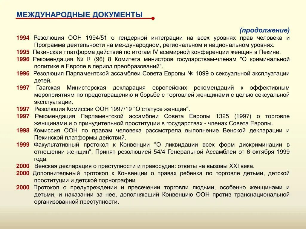 Конвенции принятые россией. Факультативные протоколы к конвенции о правах ребенка. Ст 3 протокол о предупреждении и пресечении торговли людьми. Венская декларация и программа действий. Доп протокол к конвенции по правам человека.