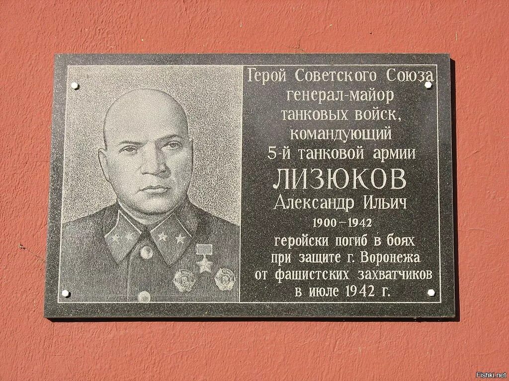 Памятная доска генералу Лизюкову Воронеж. В честь кого названы улицы генерал Лизюков Воронежа. Мемориальные доски в честь героя советского Союза.