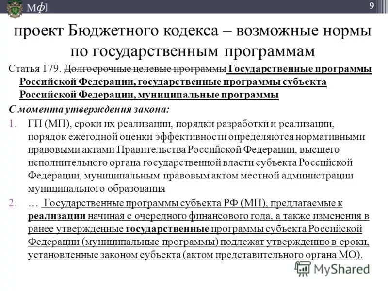 Российские государственные программы. Порядок разработки государственных программ. Проект бюджетного кодекса. Государственные программы субъектов РФ. Основные положения бюджетного кодекса.