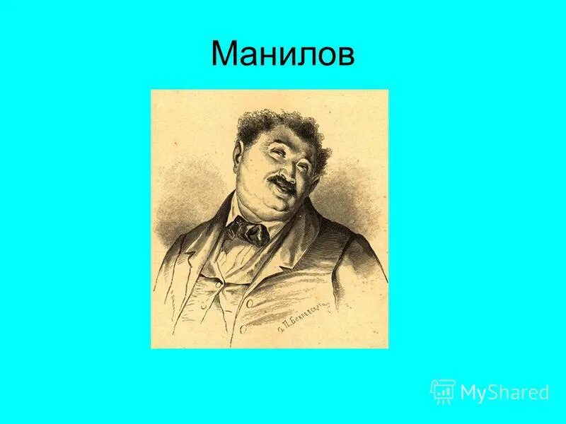 Как манилов относится к мертвым душам. Персонажи Гоголя Манилов. Помещик Манилов. Манилов Портер. Манилов портрет героя.