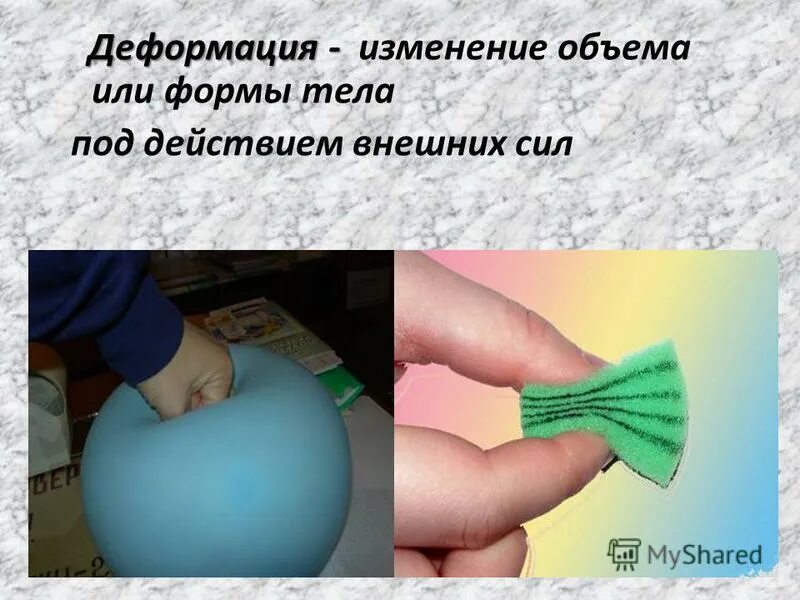 Презентация на тему: "Сила упругости. Деформация - Деформация - изменение объема