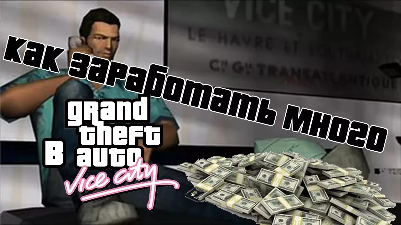 ГТА Вайс Сити деньги. ГТА vice City деньги. Много денег в ГТА вай Сити. Многодениг в ГТА вай Сити. Как заработать денег в гта 5 сюжет