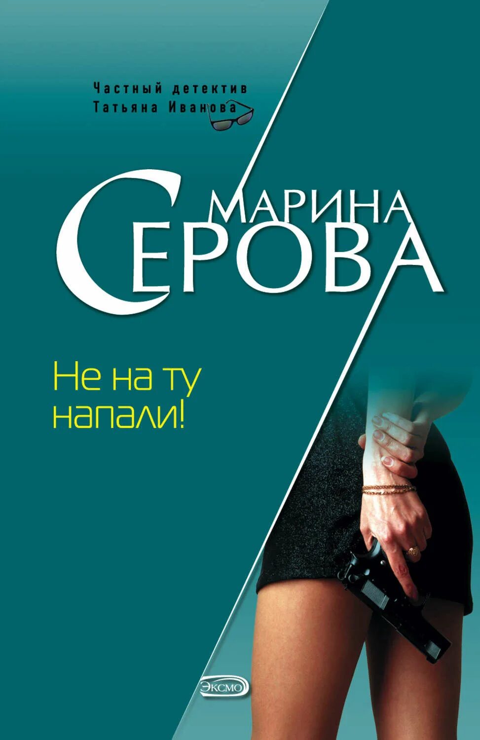 Детективы серовой читать. Читать книги Марины Серовой.