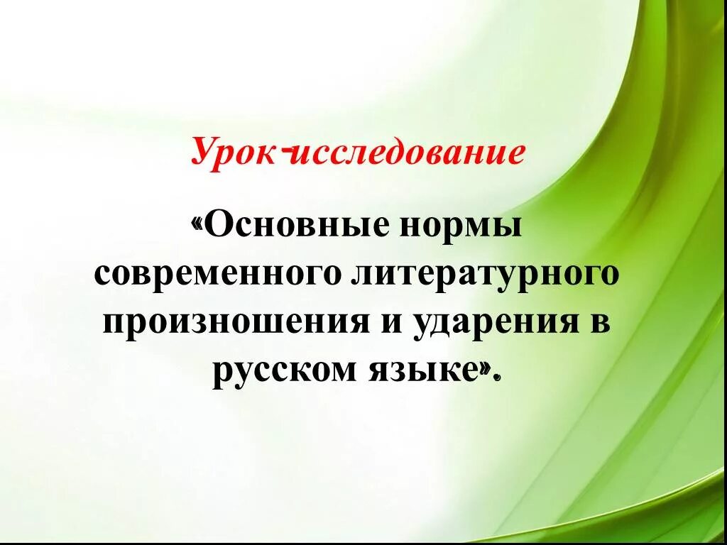 Нормы литературного произношения в русском языке. Назовите основные правила литературного произношения. Основные нормы литературного произношения и ударения. Основные правила литературного произношения. Основные нормы современного литературного произношения и ударения.