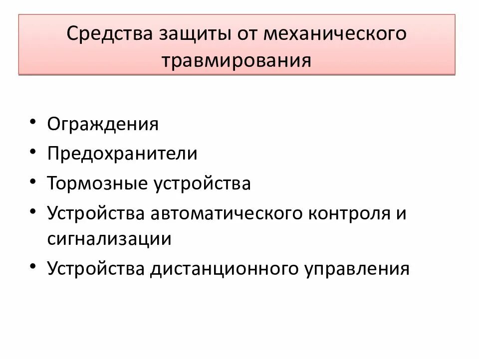 Защита от механического травмирования. Методы и средства защиты от механического травмирования. Способы защиты человека от механического травмирования. Методы защиты человека от опасности механического травмирования.