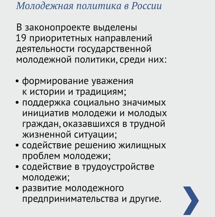 О молодежной политике в российской федерации закон. Молодежная политика РФ законы. Закон о молодежной политике. Молодёжная политика в России. Государственная Молодежная политика.