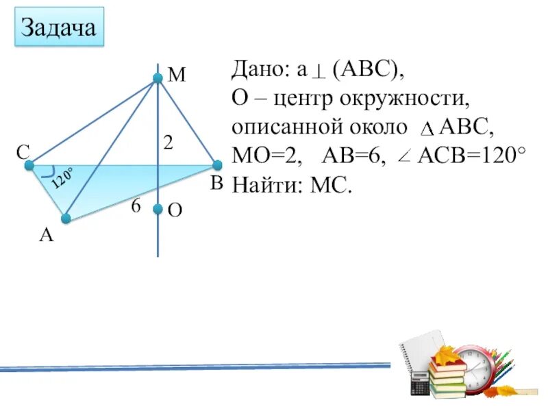 Mo=3 ab=6 ACB=120. O центр окружности описанной около треугольника ABC угол ACB 120 ab 6 mo 2. Дано АВС,А,В,С А=С. Дано а- ( ABC) O центр окружности описанной около треугольника ABC mo=2.