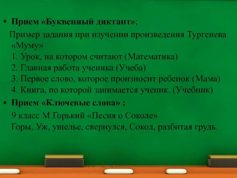 Приемы изучения произведения. Диктант пример. Приём буквенный диктант пример. «Буквенный диктант» на уроке обществознания. Приём “буквенный диктант” на занятии.