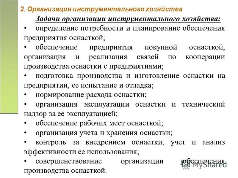 обеспечение оснасткой