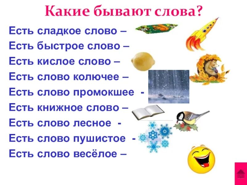 Стйа какое слово. Какие бывают слова. Стихотворение есть сладкое слово конфета. Слова бывают. Какие слова есть на а.