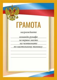 Грамоты с возможностью редактирования