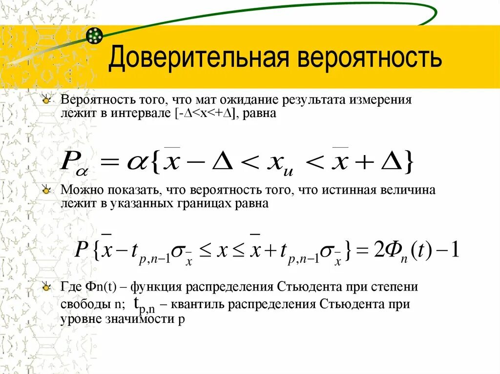 Как выявить вероятность. Доверительный интервал теория вероятности. доверительная вероятность формула. доверительный интервал уровень значимости 0,1. как определяется доверительная вероятность.