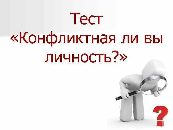 Тестирование конфликтность личности. Результаты теста «конфликтная ли вы личность?». Легкий тест на конфликтность личности. Конфликт это тест.