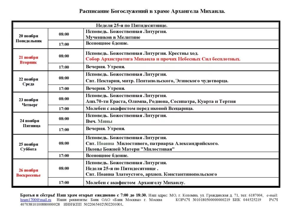 Расписание богослужений в бронницах. Храм Архистратига Михаила расписание богослужений. Расписание служб в храме Архангела Михаила. Расписание богослужений в храме Архангела Михаила. Расписание храма Михаила Архангела.