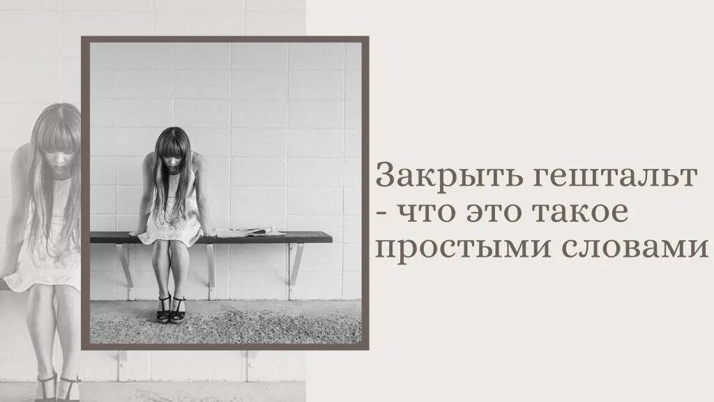 Основные понятия. Гельштат это простыми словами. Базовые принципы гештальт терапии. Закрыть гештальт. Ф.