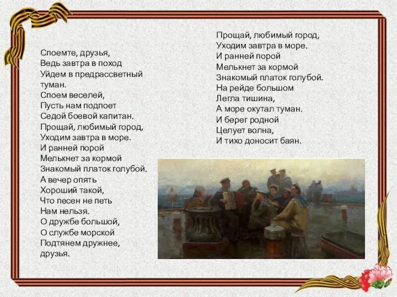 Песни спой накатилась слеза. Споем друзья ведь завтра в поход. Споемте друзья ведь завтра в поход уйдем в предрассветный туман. Споёмте друзья ведь завтра в поход слова. Прощай любимый город текст.