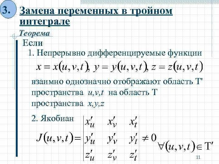 Сферические интегралы. Замена переменных в тройном интеграле. Теорема о замене переменных в тройном интеграле. Формула замены переменных в тройном интеграле. Замена переменной в тройном интеграле сферические координаты.