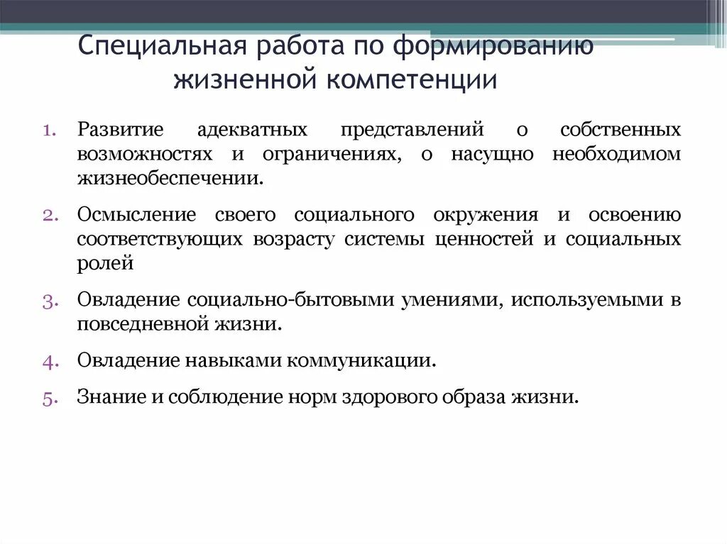 Развитие жизненных компетенций. Формирование жизненных компетенций. Формирование жизненных компетенций у детей с ОВЗ. Специализированные работы это. Жизненные компетенции детей с ОВЗ.