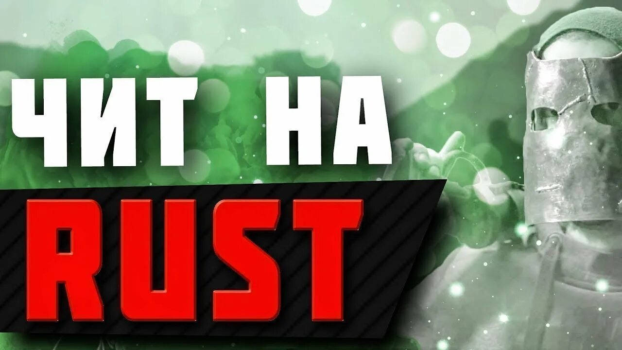 Rust читы. Читы раст. щит раст. чит для раста.