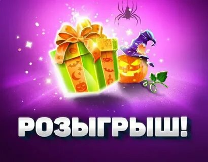 Победа розыгрыш