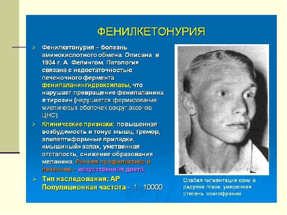 Симптом и синдром болезни. Фенилкетонурия это наследственное заболевание. диагностические признаки фенилкетонурии. синдром фенилкетонурия тип наследования.