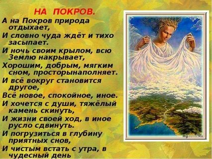 Стихотворение про покров