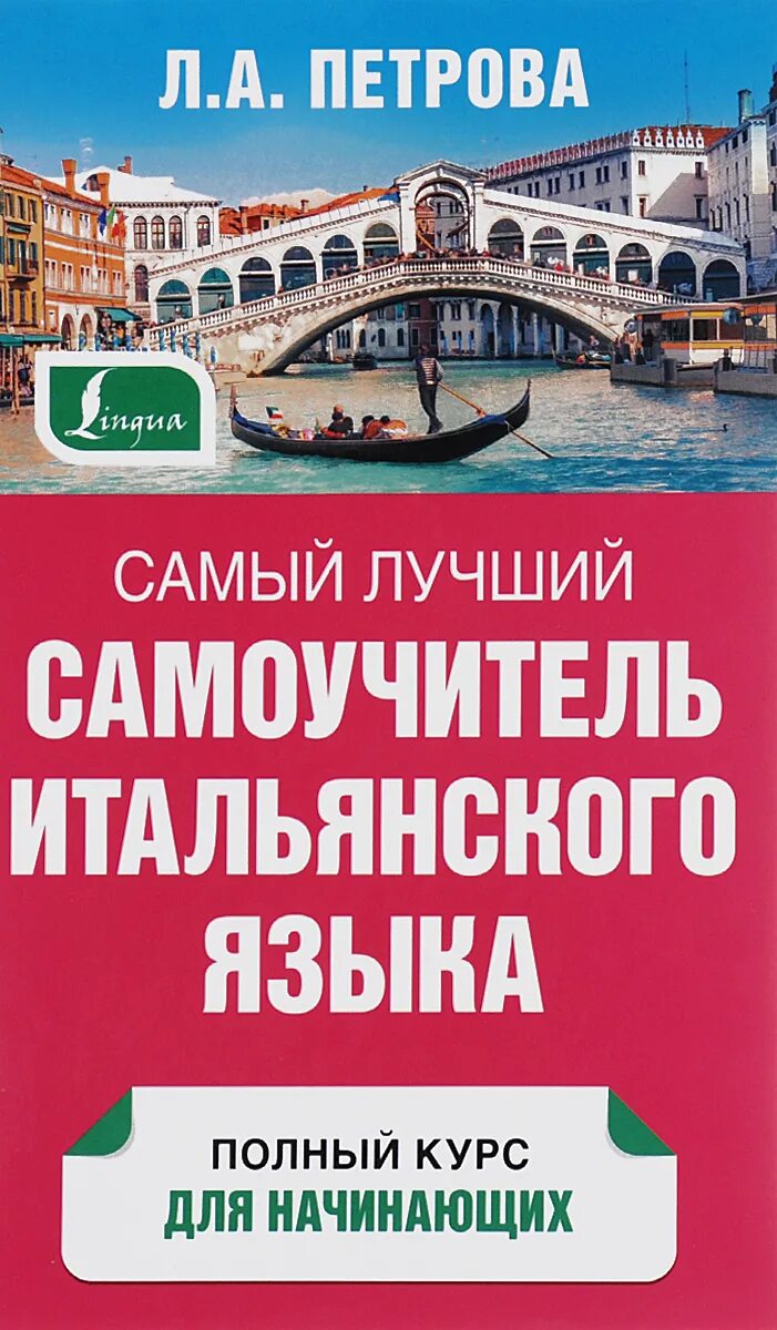 итальянские учебники лучшие. учебник итальянского языка. учебники по итальянскому языку для взрослых. самоучитель по итальянскому языку для начинающих. учебник итальянского языка.