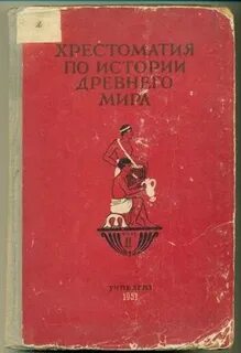 Хрестоматия по истории древней греции м 1964