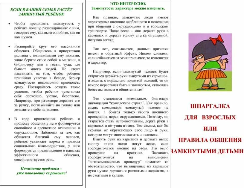 Приемы общения с замкнутым ребенком. Рекомендации замкнутому ребенку. Рекомендации родителям застенчивых детей дошкольного. Методы работы с замкнутыми детьми. Памятка как помочь ребенку преодолеть застенчивость.