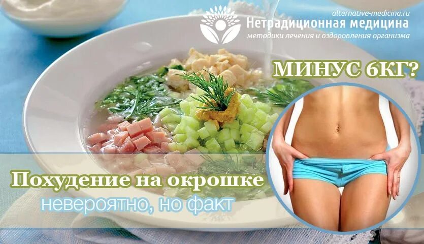 Отзывы на похудения окрошки. Диета на окрошке отзывы. Окрошка на кефире. Низкокалорийная окрошка для похудения. Окрошечная диета.