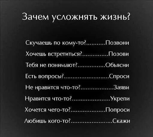 Сказал не звони позвонила. Усложнять жизнь. Любишь скажи скучаешь позвони. Зачем усложнять жизнь. Зачем усложнять жизнь скучаешь по кому-то.