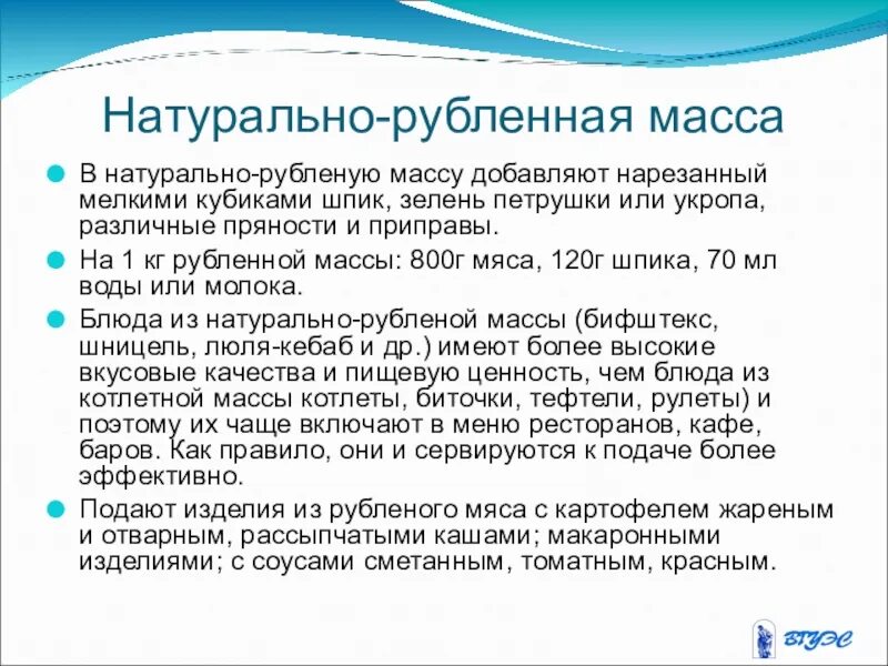 Рубленная масса. Натуральная рубленная масса состав. Натуральная рубнпч масса. Технология приготовления натуральной рубленой массы из мяса.