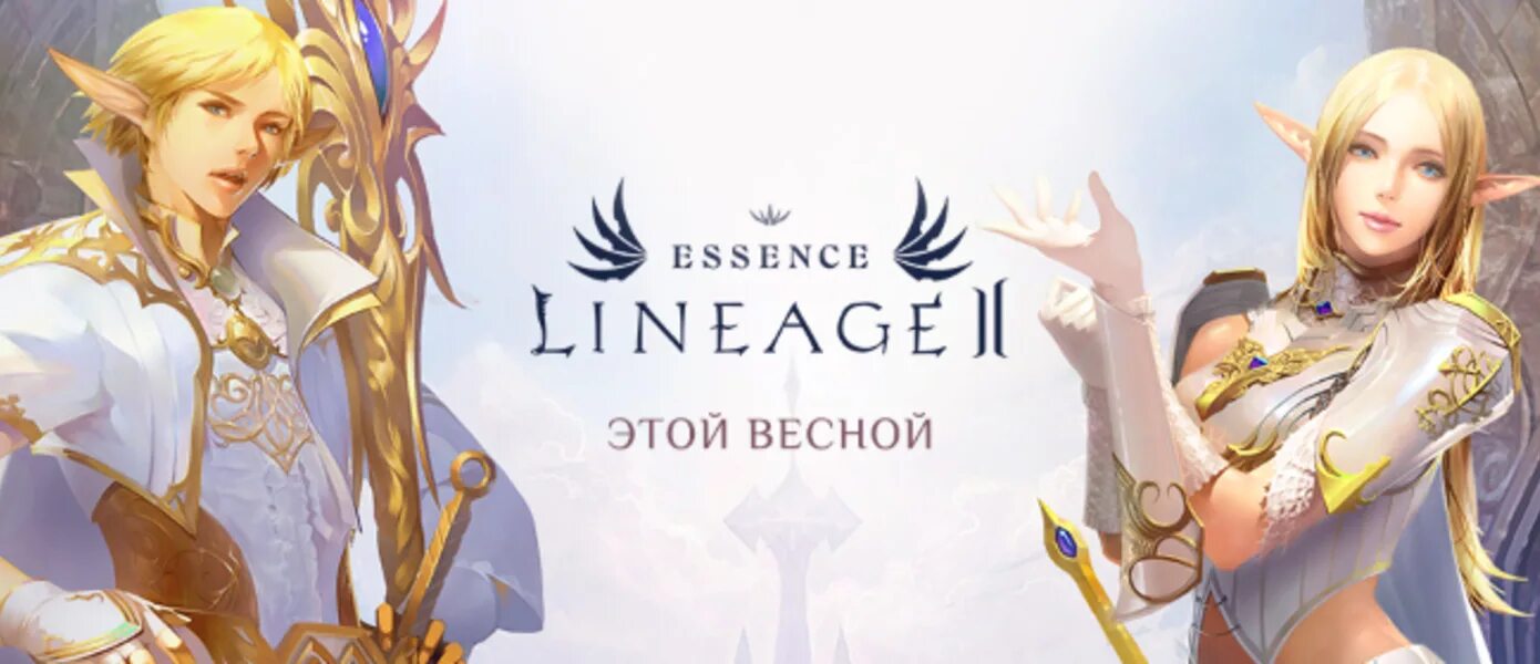 L2 essence mw. Л2 эссенс. lineage 2 essence. lineage 2 essence 4game. lineage ii essence.