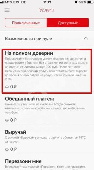 На полном доверии МТС. МТС лимит. Подключить услугу лимит на МТС. Лимит в МТС подключено. Подключить на доверие