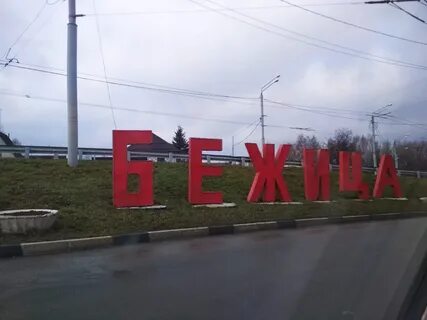 Брянск бежицкий водоканал телефон
